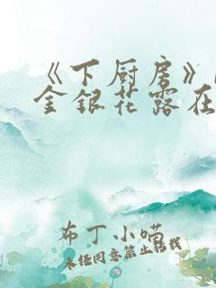 《下厨房》BY金银花露在线阅读