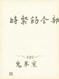 时粲的全部小说