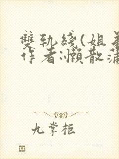 双轨线(姐弟)作者:懒散蒲公英