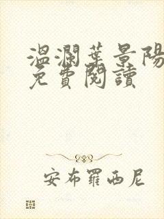 温澜叶景阳全文免费阅读