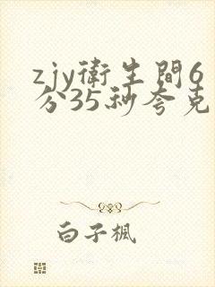 zjy卫生间6分35秒夸克百度