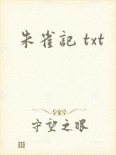 朱雀记 txt