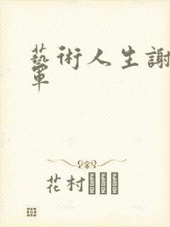 艺术人生谢娜朱军