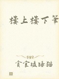 楼上楼下笔趣阁