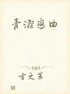 青涩恋曲