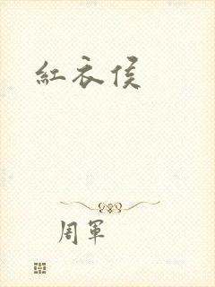 红衣侯