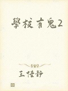 学校有鬼2