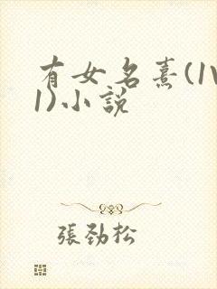 有女名熹(1V1)小说