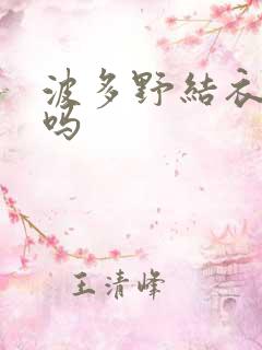 波多野结衣死了吗