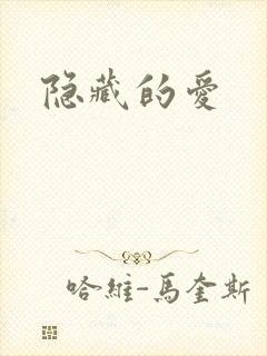 隐藏的爱
