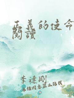 正义的使命免费阅读