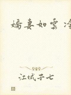 娇妻如云 冷雨