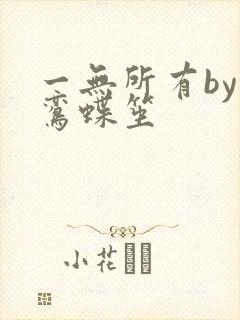 一无所有by凌鸾蝶笙