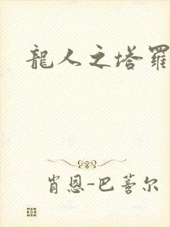 龙人之塔罗莉安