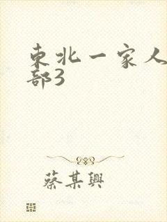 东北一家人第一部3