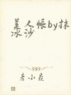 美人帐by抹茶冰沙