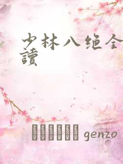 少林八绝全文阅读