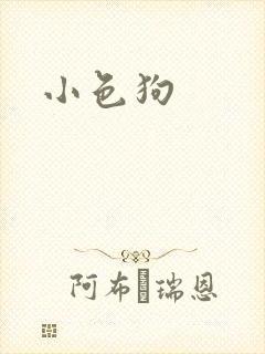 小色狗
