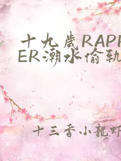 十九岁RAPPER潮水偷轨