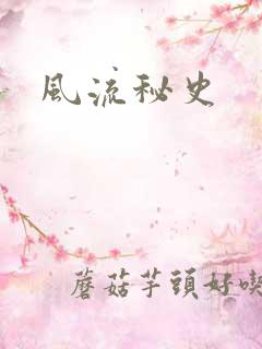 风流秘史