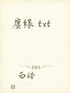 尘缘 txt