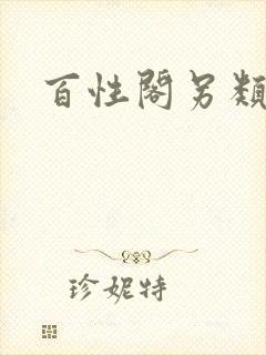 百性阁另类