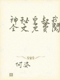 神秘皇叔我要了全文免费阅读