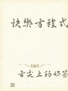 快乐方程式bl