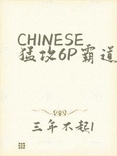 CHINESE猛攻6P霸道太子怀孕