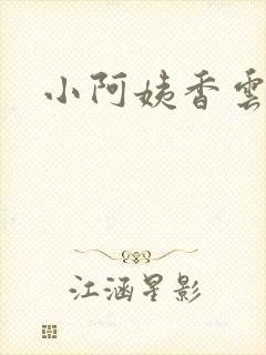 小阿姨香云