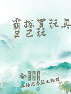 霸总买玩具猫尾自己玩