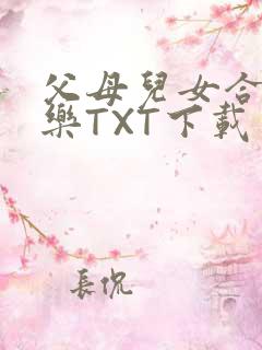 父母儿女合家欢乐TXT下载