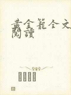 黄金笼全文免费阅读