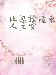 比思论坛东方美人免空