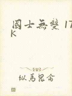 国士无双 17K
