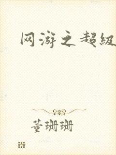 网游之超级戒指