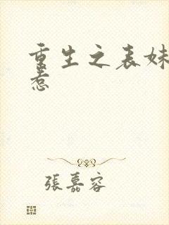 重生之表妹不好惹