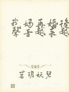 我妈再婚后晚上声音越来越大