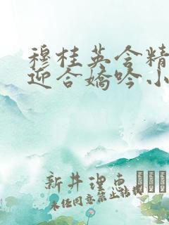 穆桂英含精肉臀迎合娇吟小说