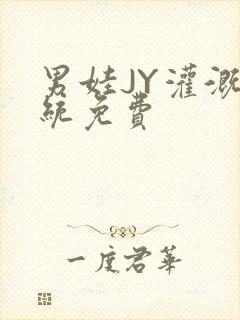 男娃JY灌溉系统免费