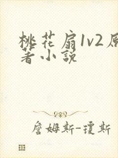 桃花扇1v2原著小说