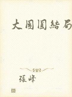 大团圆结局张敏