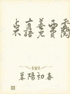 占有姜西香 鱼不语免费阅读