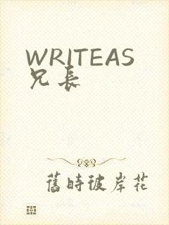 WRITEAS兄长