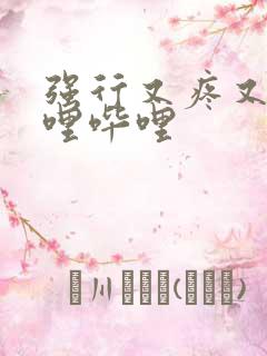 强行又疼又叫哔哩哔哩