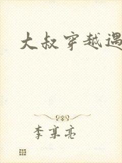 大叔穿越遇狼记