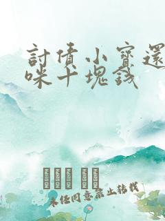 讨债小宝还我妈咪十块钱