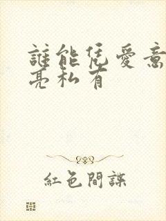 谁能凭爱意将月亮私有