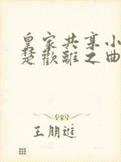 皇家共享小公主楚欢离之曲