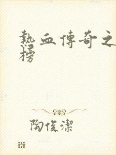 热血传奇之疯神榜